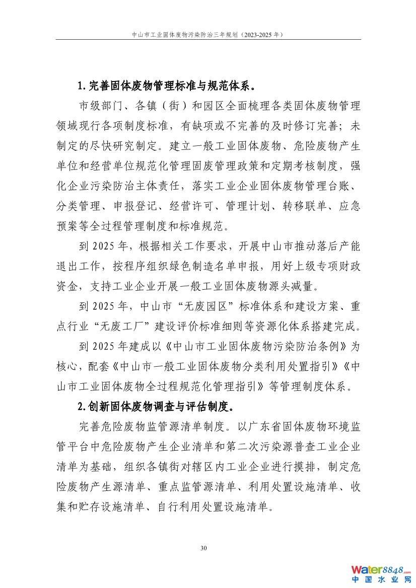 080913111703_0中山市工業(yè)固體廢物污染防治三年規(guī)劃2023年-2025年)-公開版_1.jpg