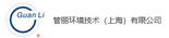 上海管麗建設(shè)工程有限公司
