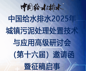 中國(guó)給水排水2025年城鎮(zhèn)污泥處理處置技術(shù)與應(yīng)用高級(jí)研討會(huì)(第十六屆)邀請(qǐng)函暨征稿啟事 (同期召開(kāi)固廢大會(huì)、工業(yè)污泥大會(huì)、滲濾液大會(huì)、高濃度難降解工業(yè)廢水處理大會(huì))